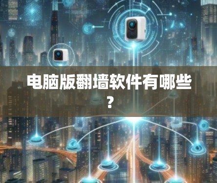 电脑版翻墙软件有哪些?