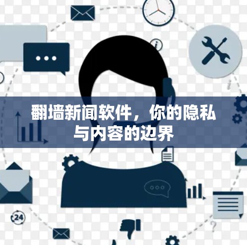 翻墙新闻软件，你的隐私与内容的边界