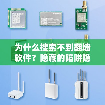 为什么搜索不到翻墙软件？隐藏的陷阱隐藏在那些简单的东西里！