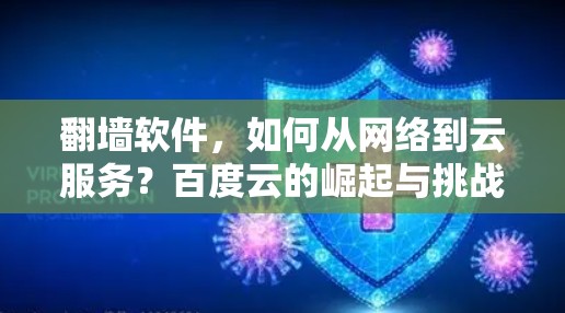 翻墙软件,如何从网络到云服务?百度云的崛起与挑战 翻墙软件,如何从网络到云服务?百度云的崛起与挑战