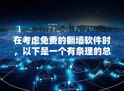 在考虑免费的翻墙软件时，以下是一个有条理的总结，涵盖了多个方面，包括软件特点、功能、安全性和社区支持等