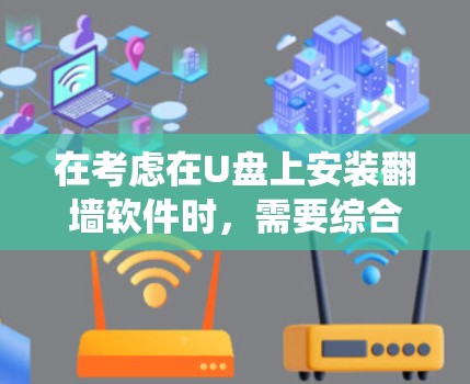在考虑在U盘上安装翻墙软件时，需要综合考虑U盘的空间限制、软件功能、系统需求以及存储空间的稳定性等因素。以下是一些关键步骤和建议