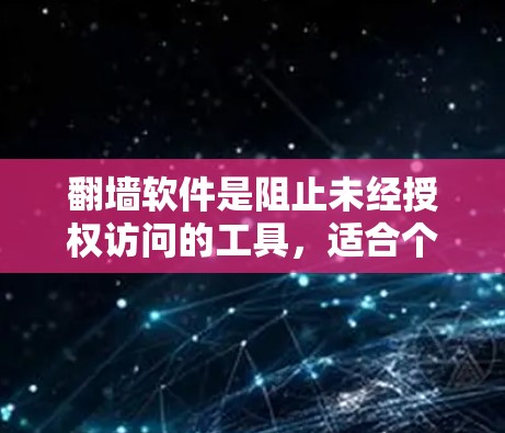 翻墙软件是阻止未经授权访问的工具,适合个人或企业使用。以下是几个常用的翻墙软件推荐,供您参考