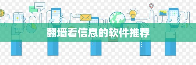 翻墙看信息的软件推荐