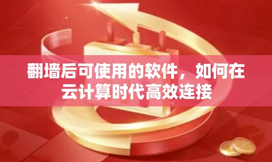 翻墙后可使用的软件，如何在云计算时代高效连接