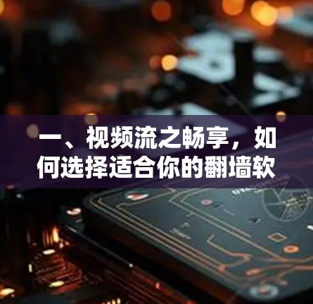 一、视频流之畅享,如何选择适合你的翻墙软件
