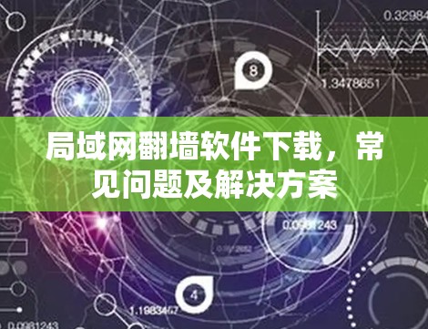 局域网翻墙软件下载,常见问题及解决方案