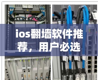ios翻墙软件推荐，用户必选清单