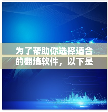 为了帮助你选择适合的翻墙软件，以下是基于你需求和预算的推荐