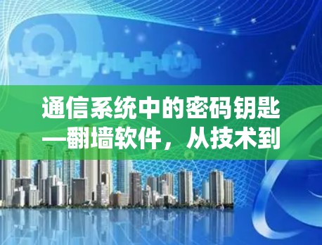 通信系统中的密码钥匙—翻墙软件,从技术到应用