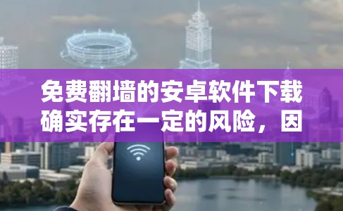 免费翻墙的安卓软件下载确实存在一定的风险,因为很多工具可能带有感染风险。以下是一些免费翻墙的安卓软件推荐,供您参考 免费翻墙的安卓软件下载确实存在一定的风险,因为很多工具可能带有感染风险。以下是一些免费翻墙的安卓软件推荐,供您参考