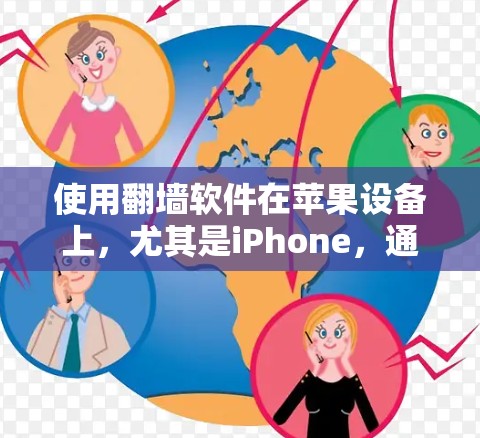 使用翻墙软件在苹果设备上,尤其是iPhone,通常需要手动安装,因为苹果生态中没有专门的翻墙应用。然而,如果您愿意支付费用,苹果可能会提供一些翻墙服务。以下是关于苹果翻墙收费软件的详细信息
