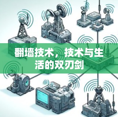 翻墙技术,技术与生活的双刃剑 翻墙技术,技术与生活的双刃剑