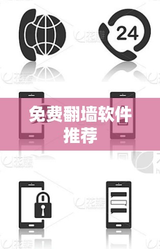 免费翻墙软件推荐