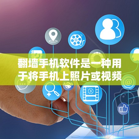 翻墙手机软件是一种用于将手机上照片或视频从一个设备移动到另一个设备,并将其翻回到原来位置的工具。以下是具体的步骤和使用指南