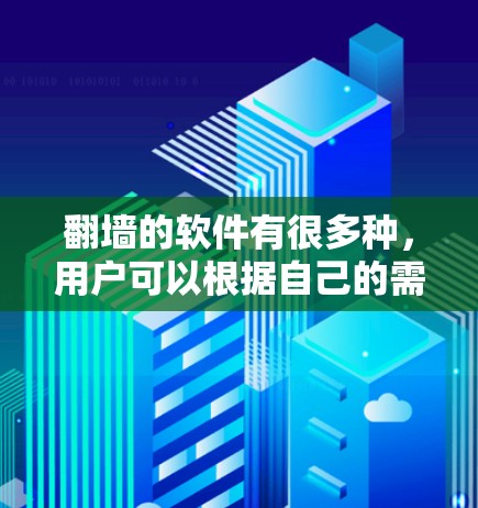 翻墙的软件有很多种，用户可以根据自己的需求和设备选择合适的工具。以下是几种常见的翻墙软件推荐