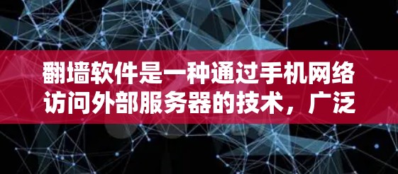 翻墙软件是一种通过手机网络访问外部服务器的技术,广泛应用于访问学校、企业、个人服务器等受限的网络资源。以下是一些适合使用翻墙软件的步骤和建议