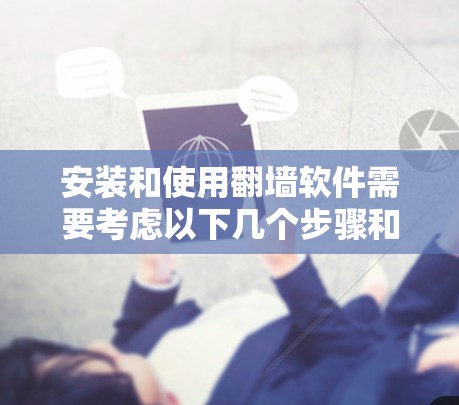 安装和使用翻墙软件需要考虑以下几个步骤和注意事项 安装和使用翻墙软件需要考虑以下几个步骤和注意事项
