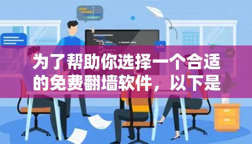 为了帮助你选择一个合适的免费翻墙软件,以下是详细的建议和推荐