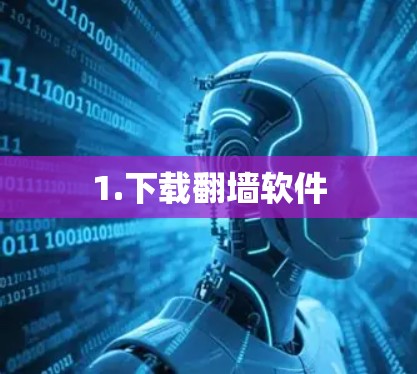 1.下载翻墙软件
