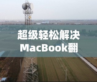 超级轻松解决MacBook翻墙问题的免费软件下载
