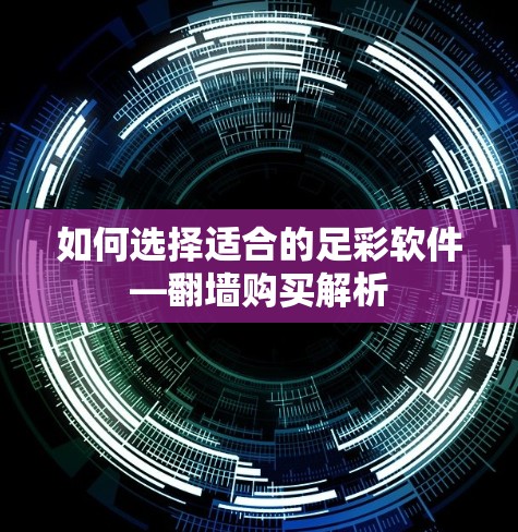 如何选择适合的足彩软件—翻墙购买解析