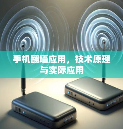 手机翻墙应用,技术原理与实际应用