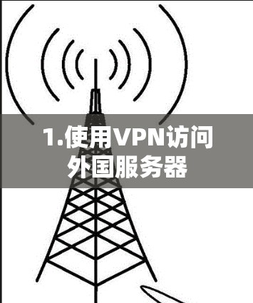 1.使用VPN访问外国服务器