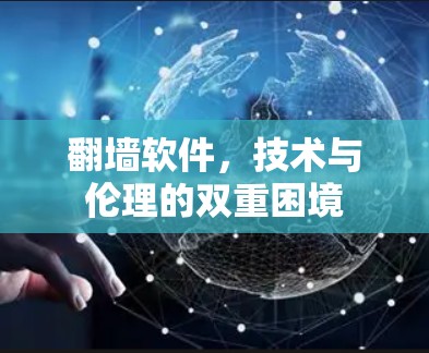 翻墙软件,技术与伦理的双重困境