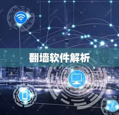 翻墙软件解析