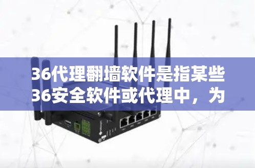 36代理翻墙软件是指某些36安全软件或代理中,为了网络访问功能,通过翻墙的方式将用户电脑与目标网站连接,通常用于远程访问目标网站。翻墙过程通常涉及网络连接和防火墙设置的问题
