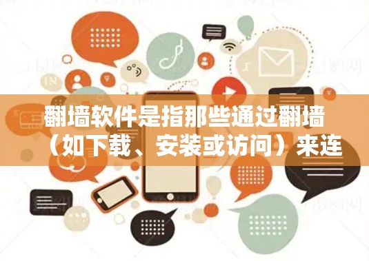 翻墙软件是指那些通过翻墙(如下载、安装或访问)来连接互联网的软件。这些软件通常是为了隐藏或隐藏某些功能,或者为了保护用户隐私而使用。以下是一些可能涉及翻墙软件的情况 翻墙软件是指那些通过翻墙(如下载、安装或访问)来连接互联网的软件。这些软件通常是为了隐藏或隐藏某些功能,或者为了保护用户隐私而使用。以下是一些可能涉及翻墙软件的情况