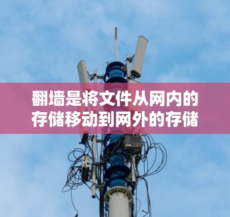 翻墙是将文件从网内的存储移动到网外的存储设备或服务器的过程,通常用于安全、效率或访问特定服务器的需求。以下是一些可靠的翻墙软件,帮助您实现翻墙并保持稳定
