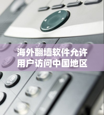 海外翻墙软件允许用户访问中国地区的互联网,通常基于特定协议或协议。以下是一些常用的海外翻墙软件及其特点 海外翻墙软件允许用户访问中国地区的互联网,通常基于特定协议或协议。以下是一些常用的海外翻墙软件及其特点
