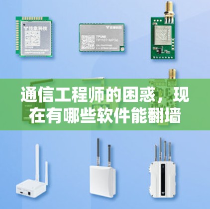 通信工程师的困惑,现在有哪些软件能翻墙?