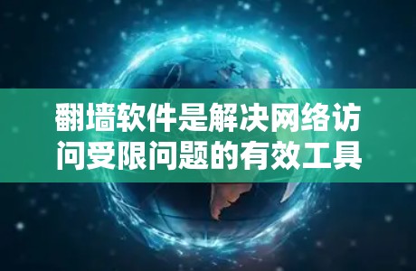 翻墙软件是解决网络访问受限问题的有效工具,但选择合适的软件需综合考虑需求、安全性和预算。以下是一些综合性的建议