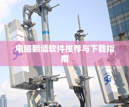 电脑翻墙软件推荐与下载指南
