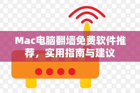 Mac电脑翻墙免费软件推荐，实用指南与建议