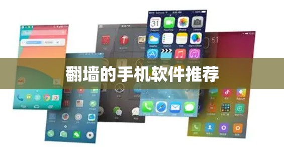 翻墙的手机软件推荐