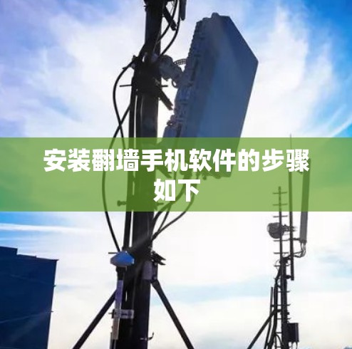 安装翻墙手机软件的步骤如下