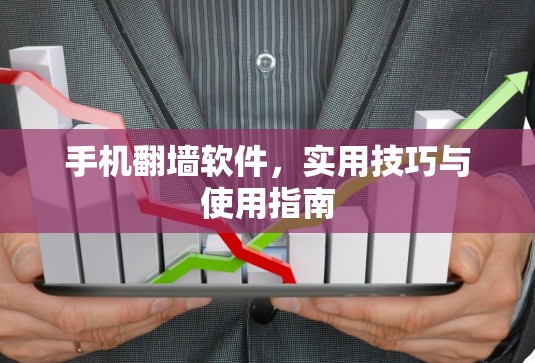 手机翻墙软件,实用技巧与使用指南 手机翻墙软件,实用技巧与使用指南