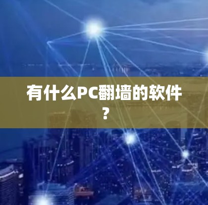 有什么PC翻墙的软件？