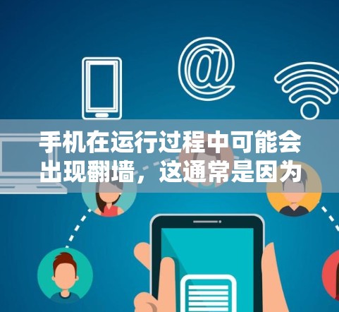 手机在运行过程中可能会出现翻墙,这通常是因为内部网络与外部网络之间的转换。以下是一些步骤可以帮助你解决这个问题