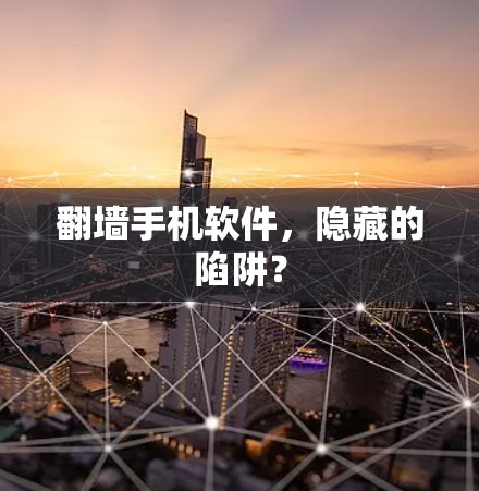 翻墙手机软件,隐藏的陷阱?