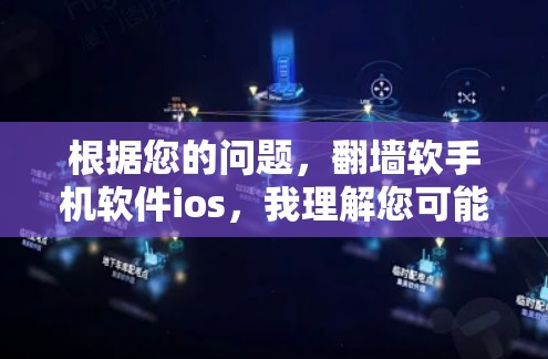 根据您的问题，翻墙软手机软件ios，我理解您可能在问如何在苹果设备上安装或使用翻墙软件，或者在翻墙后如何恢复账户或文件。以下是一些可能的解释和步骤