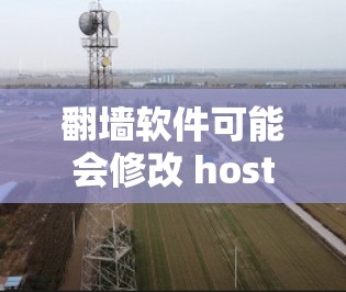 翻墙软件可能会修改 host 参数的原因包括自动修改和用户错误设置。通常，软件会在翻墙时修改 host，但用户需要重新输入，需注意用户设置是否正确。以下是一些常见原因和影响