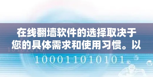 在线翻墙软件的选择取决于您的具体需求和使用习惯。以下是推荐的几种选项