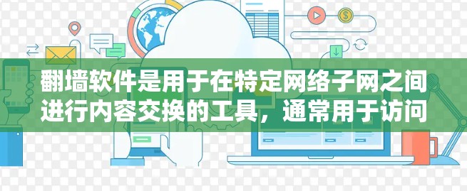 翻墙软件是用于在特定网络子网之间进行内容交换的工具,通常用于访问内部服务器、VPN或分层访问。以下是一些常见的翻墙软件推荐
