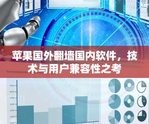 苹果国外翻墙国内软件,技术与用户兼容性之考