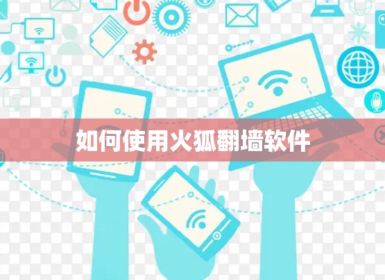 如何使用火狐翻墙软件